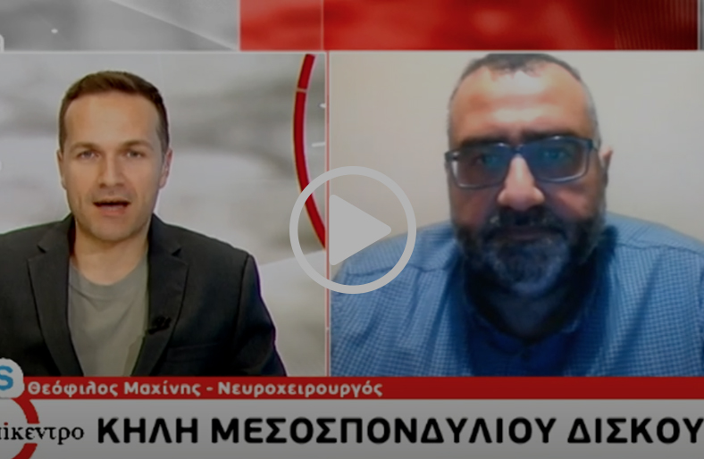 Δισκοκήλη: τι πρέπει να γνωρίζετε; | Θεόφιλος Μαχίνης