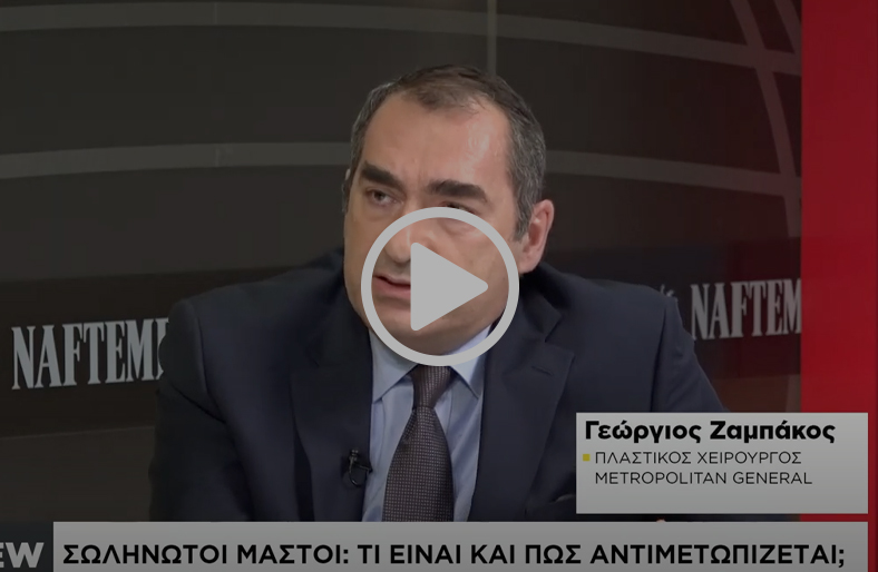 Σωληνωτοί μαστοί: τι είναι & πώς αντιμετωπίζεται; | Γεώργιος Ζαμπάκος