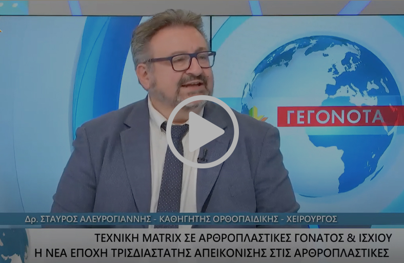 Αρθροπλαστική με την τεχνική «Matrix» | Σταύρος Αλευρογιάννης