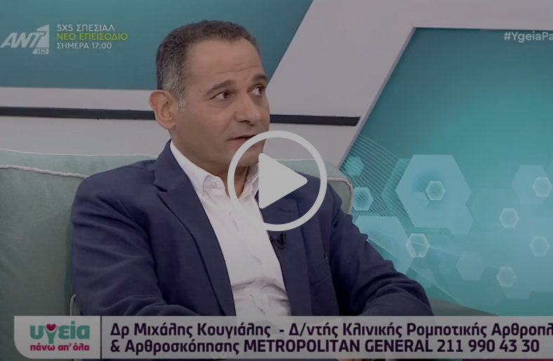 Εξελίξεις στη Ρομποτική Αρθροπλαστική Γόνατος | Μιχάλης Κουγιάλης