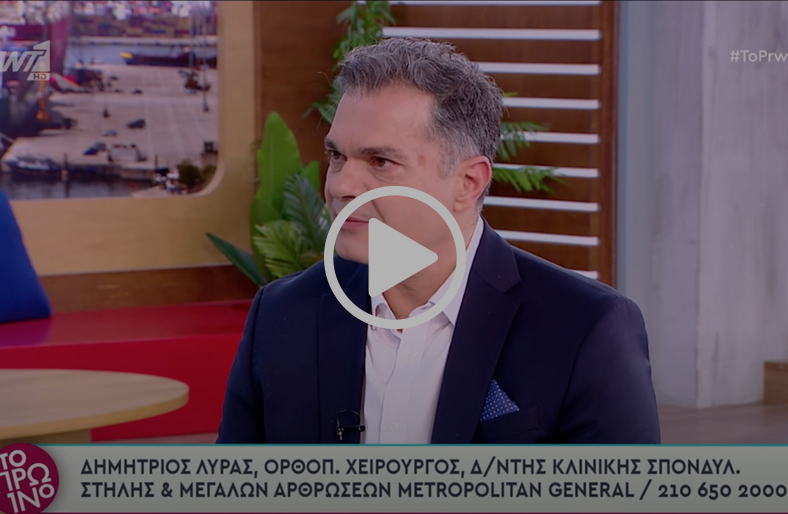 Αρθροπλαστική Ισχίου με Τεχνική AMIS: Τι είναι & ποια τα οφέλη | Δημήτρης Λύρας