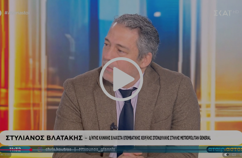 Ενδοσκοπική χειρουργική σπονδυλικής στήλης | Στυλιανός Βλατάκης