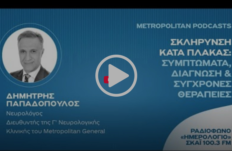 Σκλήρυνση κατά Πλάκας: Συμπτώματα, Διάγνωση & Σύγχρονες Θεραπείες | Δημήτρης Παπαδόπουλος