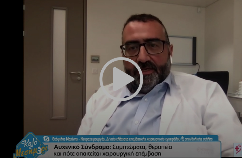 Αυχενικό Σύνδρομο | Θεόφιλος Μαχίνης