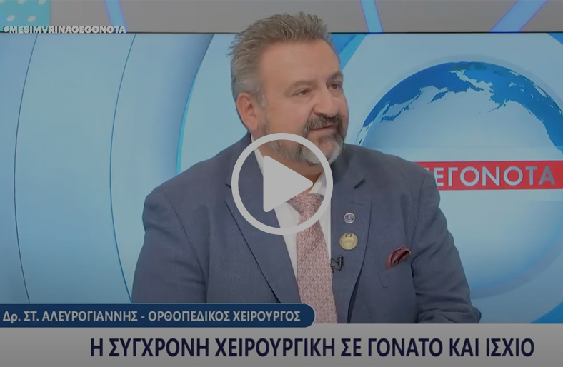 Σύγχρονη χειρουργική γόνατος και ισχίου | Σταύρος Αλευρογιάννης