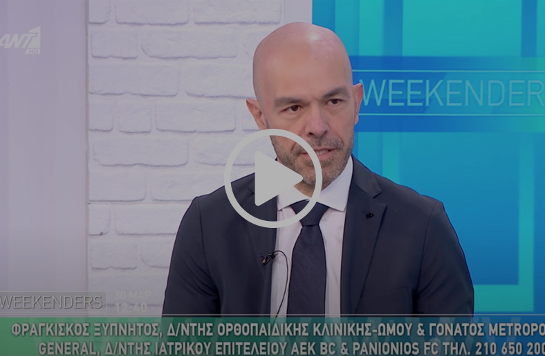 Νεότερες Εξελίξεις στις Αρθροπλαστικές: Τεχνικές & Πλεονεκτήματα | Φραγκίσκος Ξυπνητός