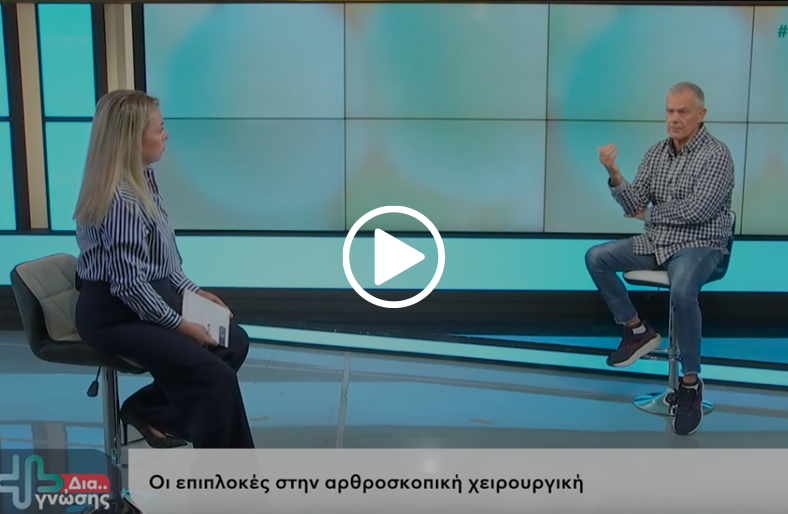  Επιπλοκές στην αρθροσκοπική χειρουργική | Ανδρέας Καραγιάννης 