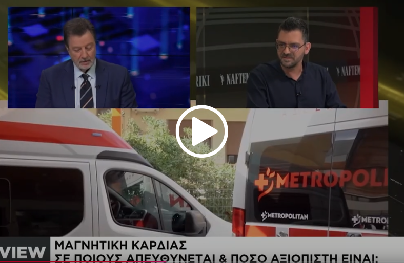  Μαγνητική τομογραφία καρδιάς | Ελευθέριος Βιδαλάκης
